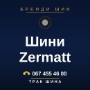 Шини Zermatt Шини Zermatt