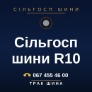 Сільгосп шини R10 Сільгосп шини R10