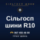 Сільгосп шини R10