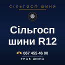 Сільгосп шини R12 Сільгосп шини R12