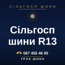 Сільгосп шини R13 Сільгосп шини R13