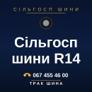 Сільгосп шини R14 Сільгосп шини R14