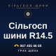 Сільгосп шини R14.5