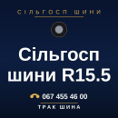 Сільгосп шини R15.5 Сільгосп шини R15.5