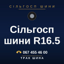 Сільгосп шини R16.5 Сільгосп шини R16.5
