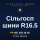 Сільгосп шини R16.5