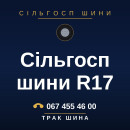 Сільгосп шини R17 Сільгосп шини R17