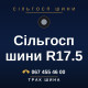 Сільгосп шини R17.5