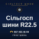 Сільгосп шини R22.5