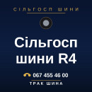 Сільгосп шини R4 Сільгосп шини R4
