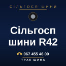 Сільгосп шини R42 Сільгосп шини R42