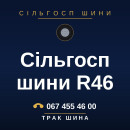 Сільгосп шини R46 Сільгосп шини R46