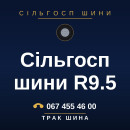 Сільгосп шини R9.5 Сільгосп шини R9.5
