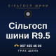 Сільгосп шини R9.5