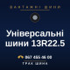 Універсальні шини 13R22.5 Універсальні шини 13R22.5