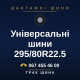 Універсальні шини 295/80R22.5