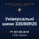 Універсальні шини 335/80R20 Універсальні шини 335/80R20