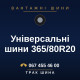 Універсальні шини 365/80R20 Універсальні шини 365/80R20