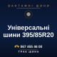 Універсальні шини 395/85R20 Універсальні шини 395/85R20