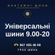 Універсальні шини 9.00-20 Універсальні шини 9.00-20