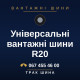 Універсальні вантажні шини R20