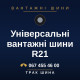 Універсальні вантажні шини R21