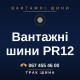 Вантажні шини PR12 Вантажні шини PR12
