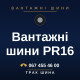 Вантажні шини PR16