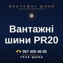 Вантажні шини PR20 Вантажні шини PR20