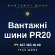 Вантажні шини PR20 Вантажні шини PR20