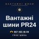 Вантажні шини PR24