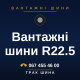 Вантажні шини R22.5 Вантажні шини R22.5