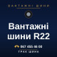 Вантажні шини R22 Вантажні шини R22