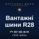Вантажні шини R28