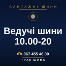 Ведучі шини 10.00-20 Ведучі шини 10.00-20