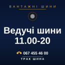 Ведучі шини 11.00-20 Ведучі шини 11.00-20