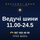 Ведучі шини 11.00-24.5 Ведучі шини 11.00-24.5