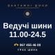 Ведучі шини 11.00-24.5 Ведучі шини 11.00-24.5