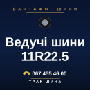Ведучі шини 11R22.5 Ведучі шини 11R22.5