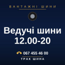Ведучі шини 12.00-20 Ведучі шини 12.00-20