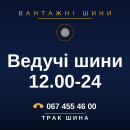 Ведучі шини 12.00-24 Ведучі шини 12.00-24