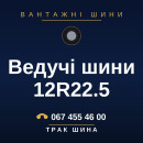 Ведучі шини 12R22.5 Ведучі шини 12R22.5