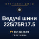Ведучі шини 225/75R17.5 Ведучі шини 225/75R17.5