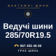 Ведучі шини 285/70R19.5 Ведучі шини 285/70R19.5