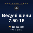 Ведучі шини 7.50-16 Ведучі шини 7.50-16
