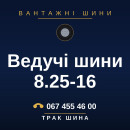 Ведучі шини 8.25-16 Ведучі шини 8.25-16