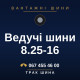 Ведучі шини 8.25-16 Ведучі шини 8.25-16