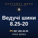 Ведучі шини 8.25-20 Ведучі шини 8.25-20