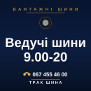 Ведучі шини 9.00-20 Ведучі шини 9.00-20