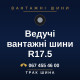 Ведучі вантажні шини R17.5